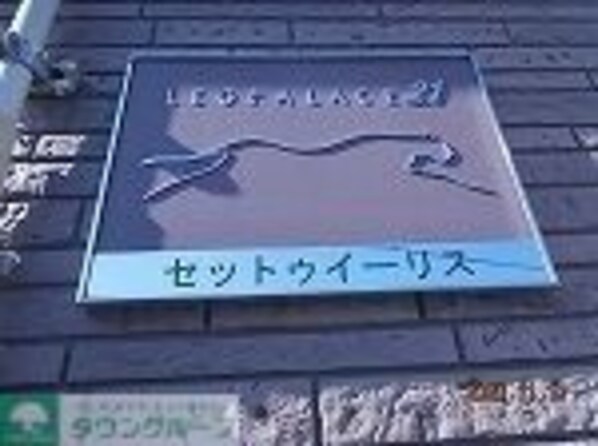 レオパレスセットゥイーリスの物件内観写真